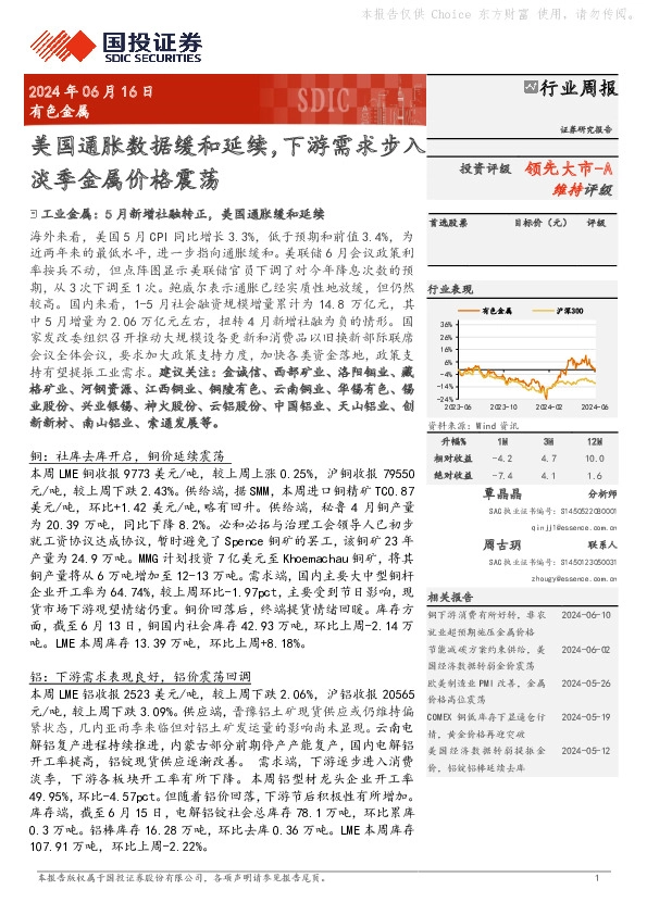 有色金属行业周报：美国通胀数据缓和延续，下游需求步入淡季金属价格震荡