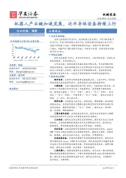 机械设备行业周报：机器人产业链加速发展，泛半导体设备持续上行