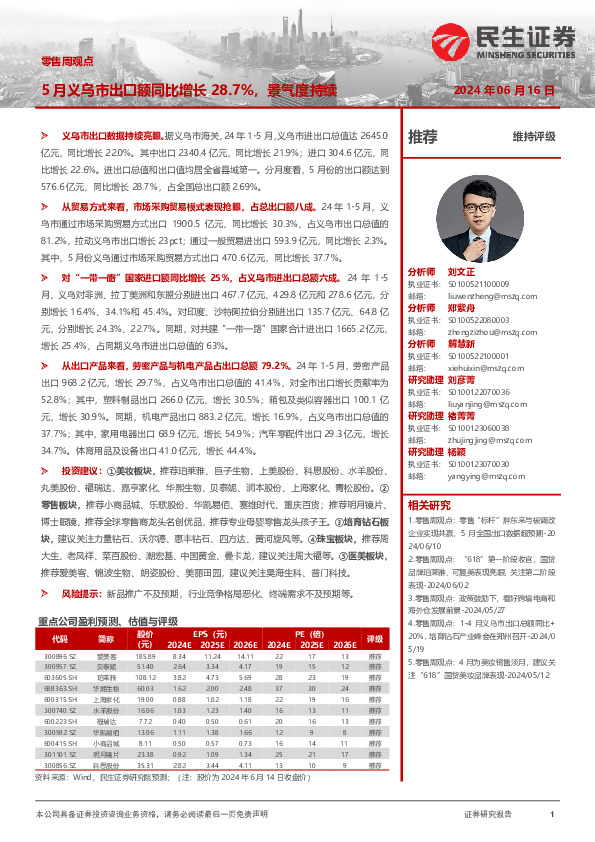 零售周观点：5月义乌市出口额同比增长28.7%，景气度持续
