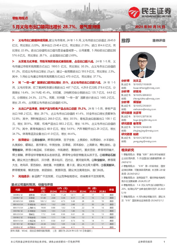 零售周观点：5月义乌市出口额同比增长28.7%，景气度持续