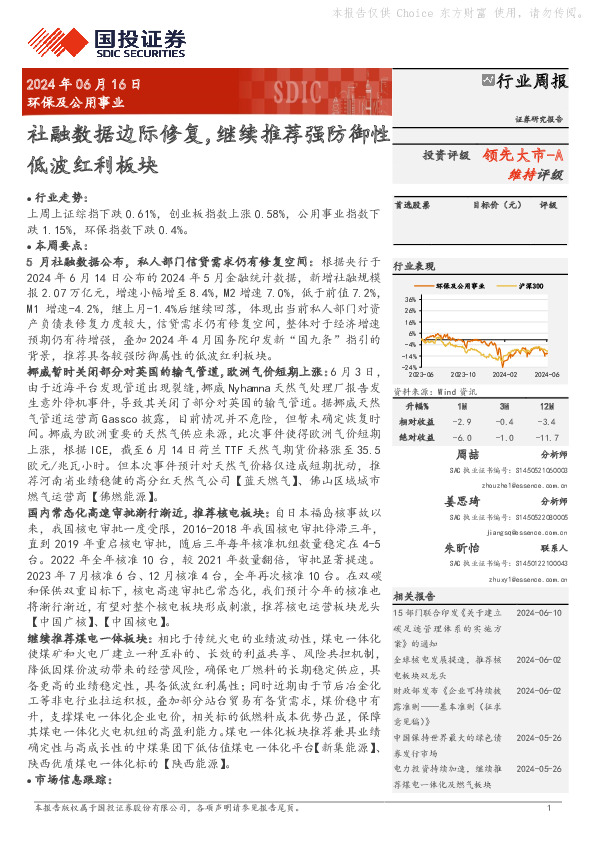 环保及公用事业行业周报：社融数据边际修复，继续推荐强防御性低波红利板块