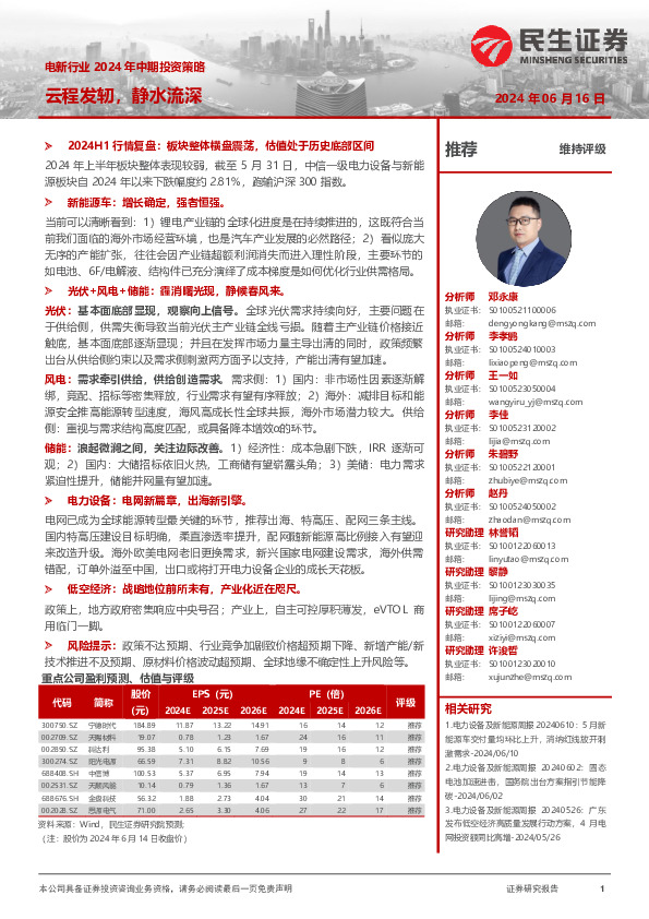 电新行业2024年中期投资策略：云程发轫，静水流深