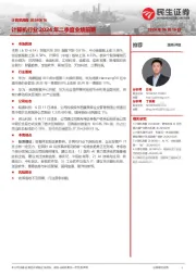 计算机周报：计算机行业2024年二季度业绩前瞻