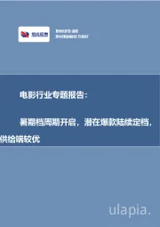 电影行业专题报告：暑期档周期开启，潜在爆款陆续定档，供给端较优