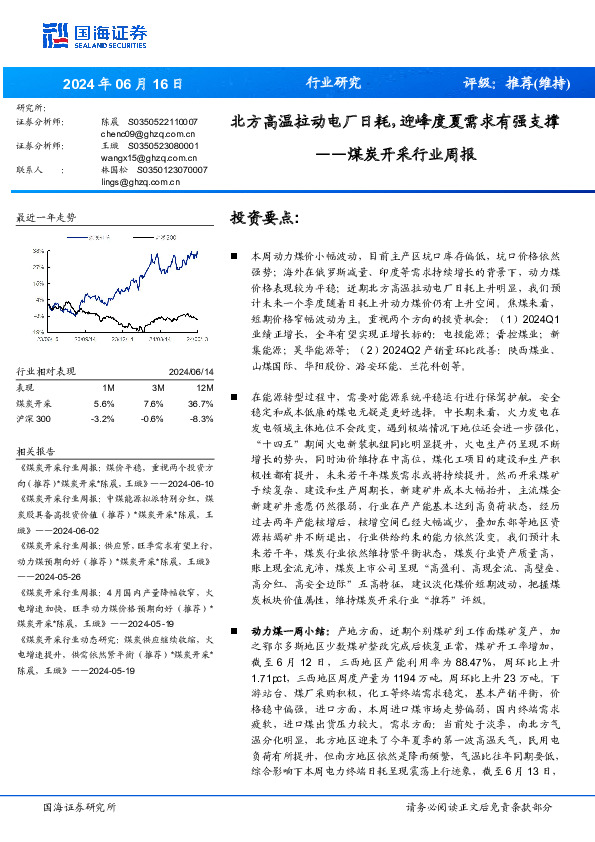 煤炭开采行业周报：北方高温拉动电厂日耗，迎峰度夏需求有强支撑