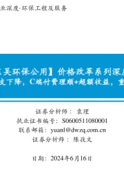 【东吴环保公用】价格改革系列深度八：固废：资本开支下降，C端付费理顺+超额收益，重估空间开启！