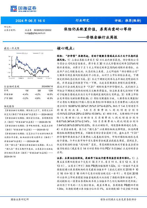 非银金融行业周报：保险仍具配置价值，券商尚需耐心等待