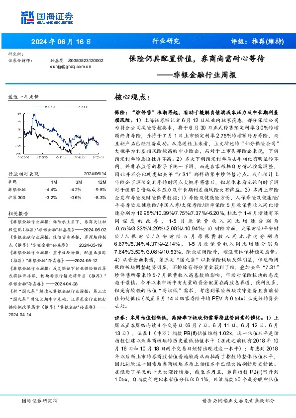 非银金融行业周报：保险仍具配置价值，券商尚需耐心等待