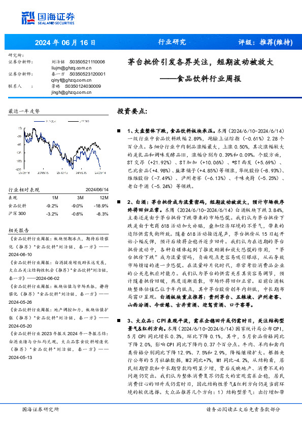食品饮料行业周报：茅台批价引发各界关注，短期波动被放大