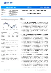 食品饮料行业周报:茅台批价引发各界关注,短期波动被放大