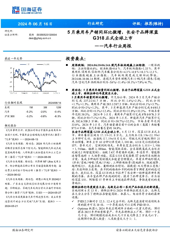 汽车行业周报：5月乘用车产销同环比微增，长安子品牌深蓝G318正式全球上市