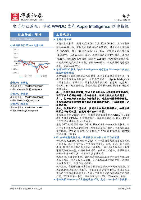 电子行业周报：苹果WWDC发布Apple Intelligence推动换机