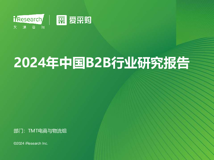 2024年中国B2B行业研究报告
