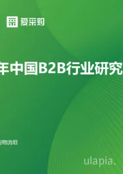 2024年中国B2B行业研究报告