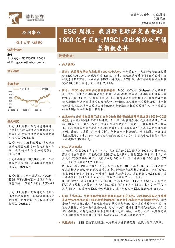 公用事业行业ESG周报：我国绿电绿证交易量超1800亿千瓦时；MSCI推出新的公司债券指数套件