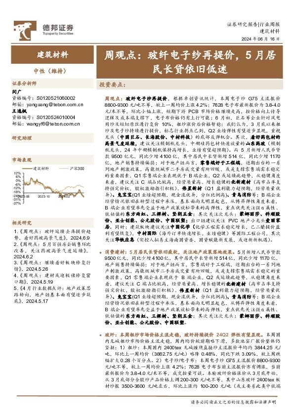 建筑材料行业周观点：玻纤电子纱再提价，5月居民长贷依旧低迷