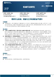 机械行业周报：看好矿山机械、造船与工作机械的景气提升