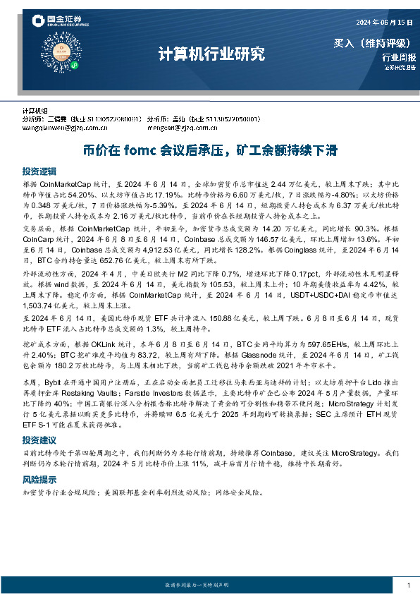 计算机行业研究：币价在fomc会议后承压，矿工余额持续下滑