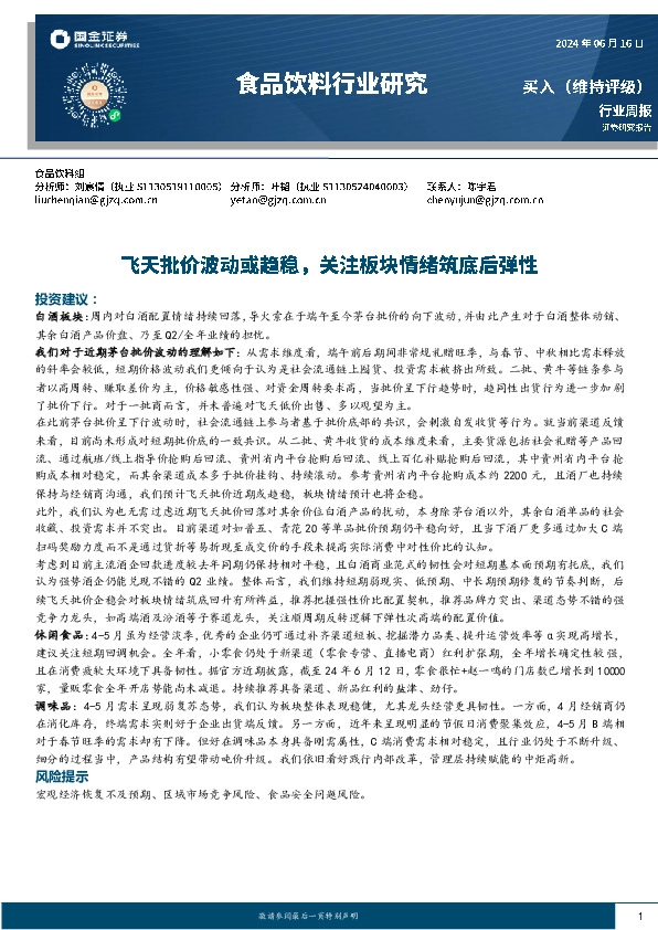 食品饮料行业周报：飞天批价波动或趋稳，关注板块情绪筑底后弹性