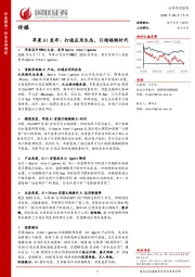 传媒行业苹果AI发布：打通应用生态，引领端侧时代