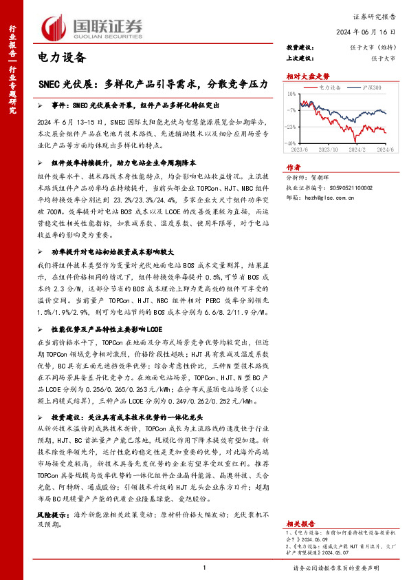 电力设备行业专题研究：SNEC光伏展：多样化产品引导需求，分散竞争压力