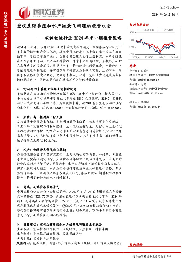 农林牧渔行业2024年度中期投资策略：重视生猪养殖和水产链景气回暖的投资机会