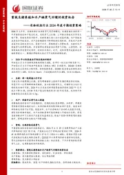 农林牧渔行业2024年度中期投资策略：重视生猪养殖和水产链景气回暖的投资机会