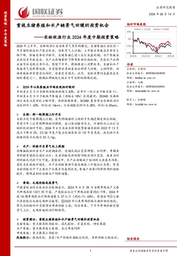 农林牧渔行业2024年度中期投资策略：重视生猪养殖和水产链景气回暖的投资机会