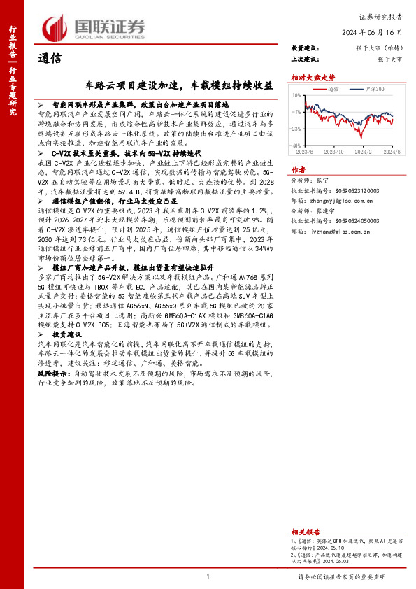 通信行业专题研究：车路云项目建设加速，车载模组持续收益