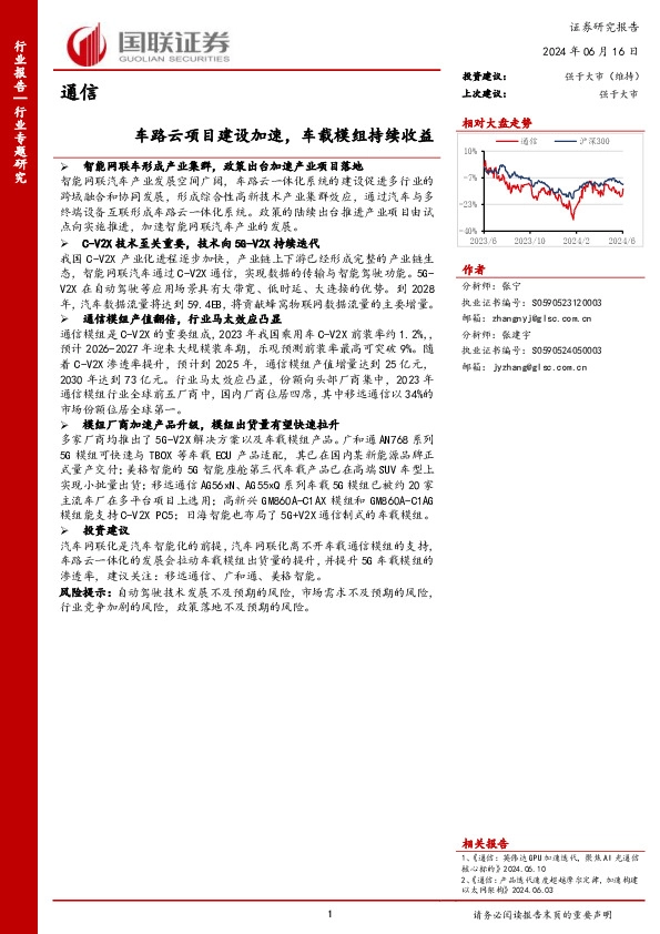 通信行业专题研究：车路云项目建设加速，车载模组持续收益