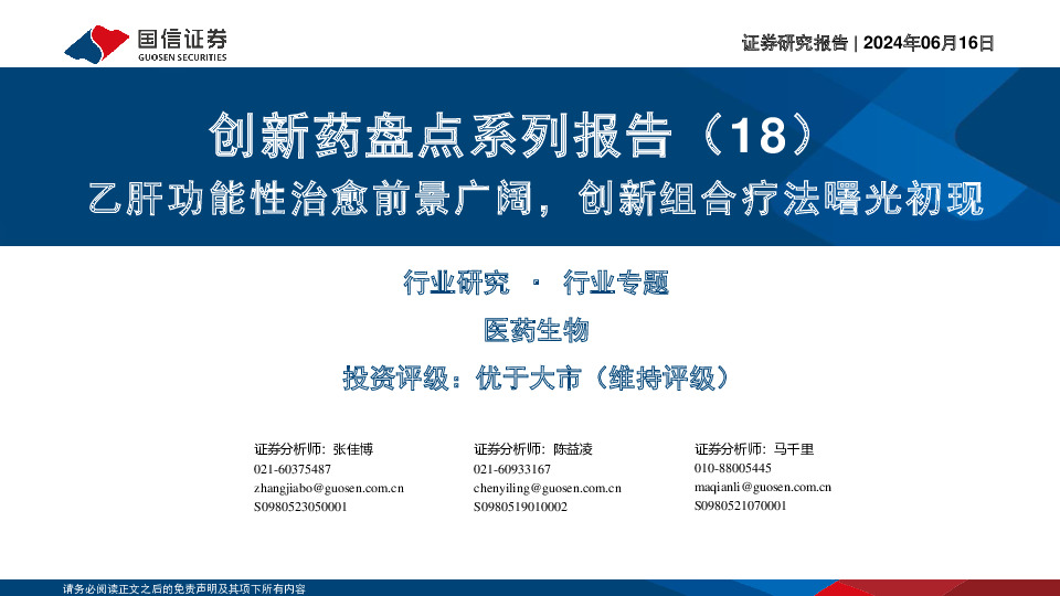 创新药盘点系列报告（18）：乙肝功能性治愈前景广阔，创新组合疗法曙光初现