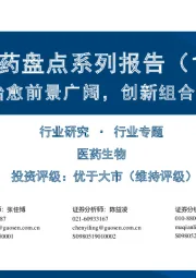 创新药盘点系列报告（18）：乙肝功能性治愈前景广阔，创新组合疗法曙光初现