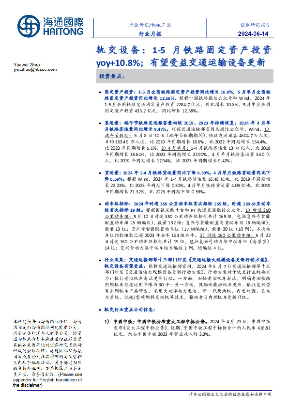轨交设备:1-5月铁路固定资产投资yoy+10.8%;有望受益交通运输设备更新