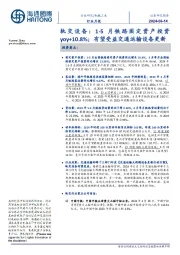 轨交设备:1-5月铁路固定资产投资yoy+10.8%;有望受益交通运输设备更新