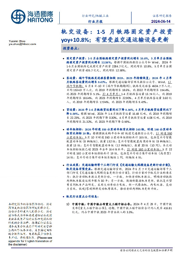 轨交设备:1-5月铁路固定资产投资yoy+10.8%;有望受益交通运输设备更新