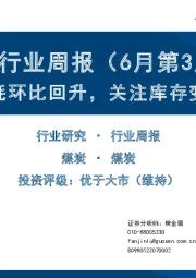 煤炭行业周报（6月第3周）：日耗环比回升，关注库存变化