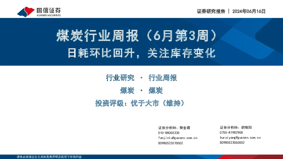 煤炭行业周报（6月第3周）：日耗环比回升，关注库存变化