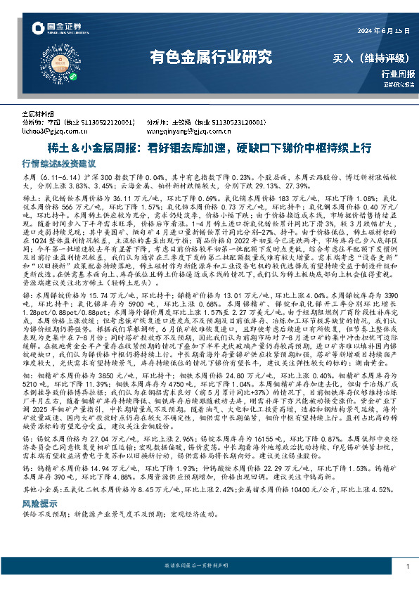 稀土＆小金属周报：看好钼去库加速，硬缺口下锑价中枢持续上行