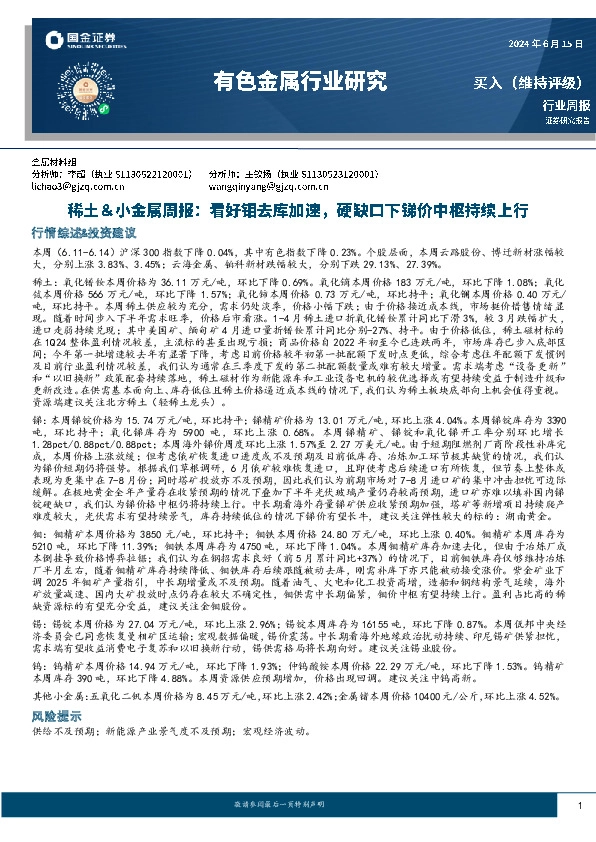 稀土＆小金属周报：看好钼去库加速，硬缺口下锑价中枢持续上行