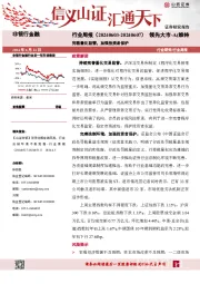非银行金融行业周报：完善量化监管，加强投资者保护
