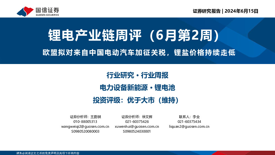 锂电产业链周评（6月第2周）：欧盟拟对来自中国电动汽车加征关税，锂盐价格持续走低