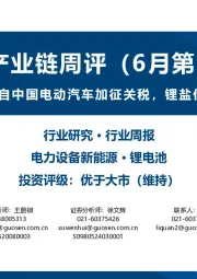 锂电产业链周评（6月第2周）：欧盟拟对来自中国电动汽车加征关税，锂盐价格持续走低