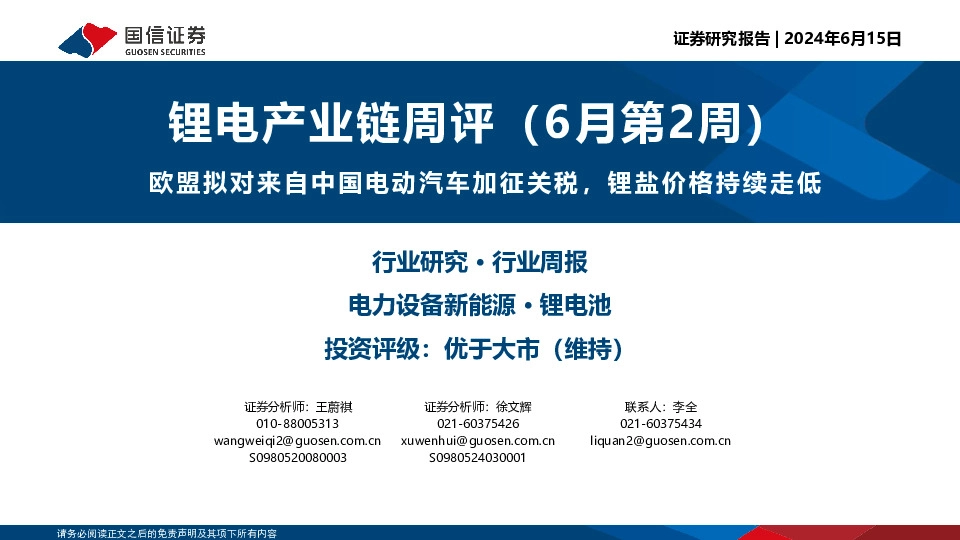 锂电产业链周评（6月第2周）：欧盟拟对来自中国电动汽车加征关税，锂盐价格持续走低