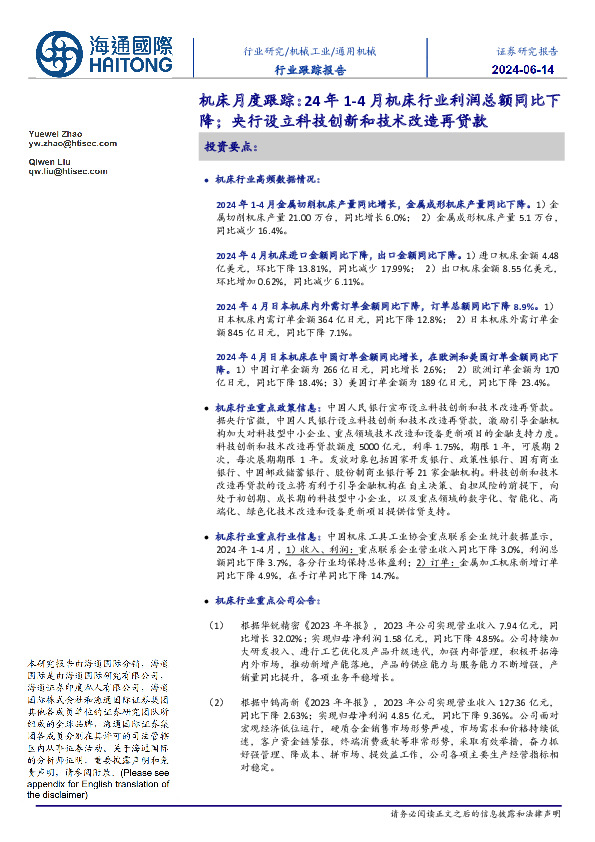 机床月度跟踪：24年1-4月机床行业利润总额同比下降；央行设立科技创新和技术改造再贷款