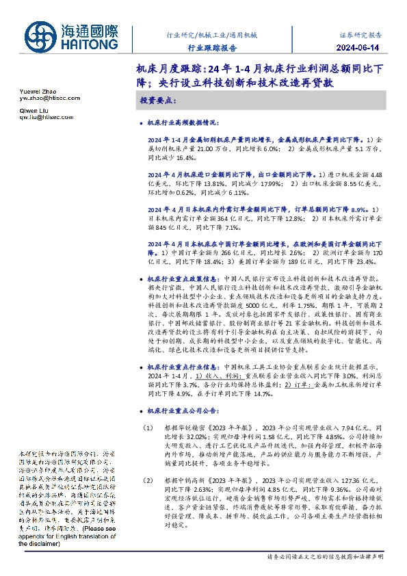 机床月度跟踪：24年1-4月机床行业利润总额同比下降；央行设立科技创新和技术改造再贷款