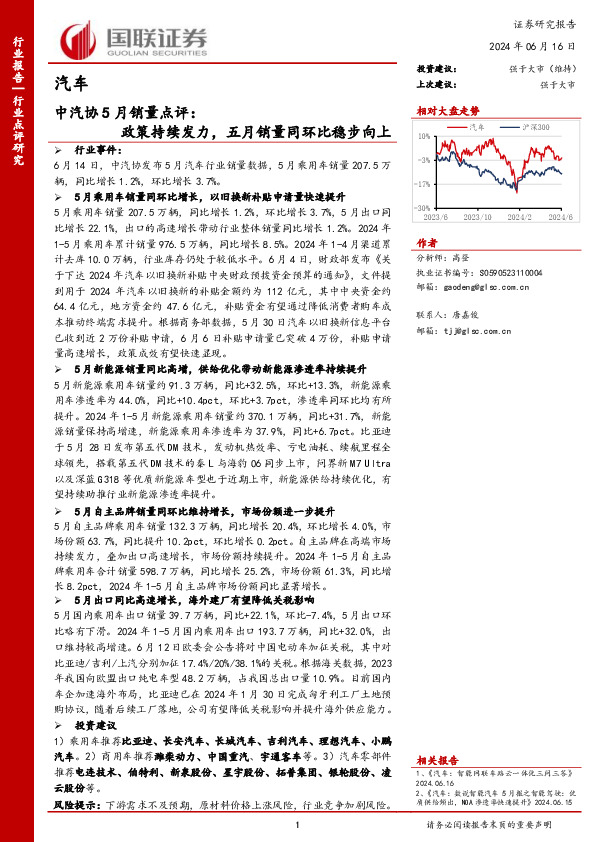 汽车：中汽协5月销量点评：政策持续发力，五月销量同环比稳步向上