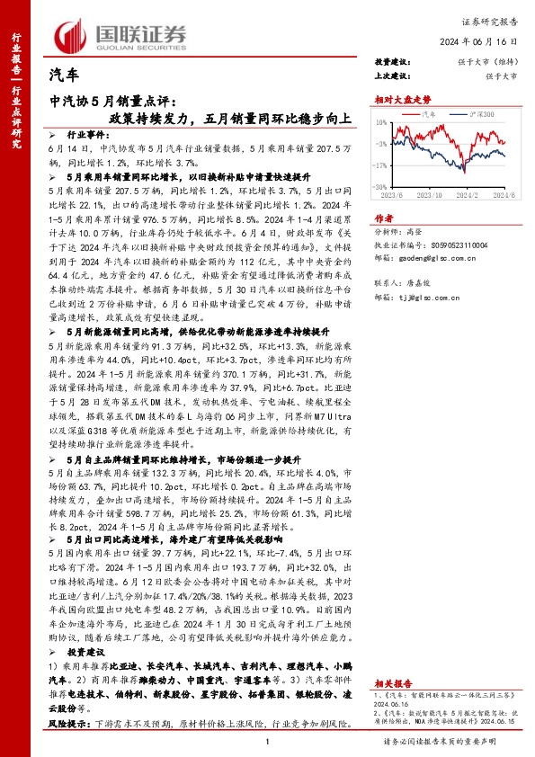 汽车：中汽协5月销量点评：政策持续发力，五月销量同环比稳步向上