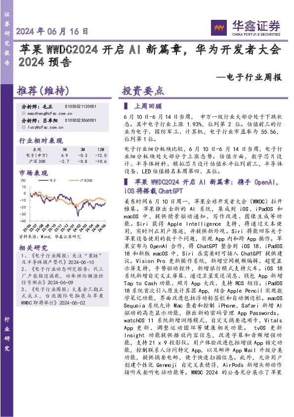 电子行业周报：苹果WWDC2024开启AI新篇章，华为开发者大会2024预告