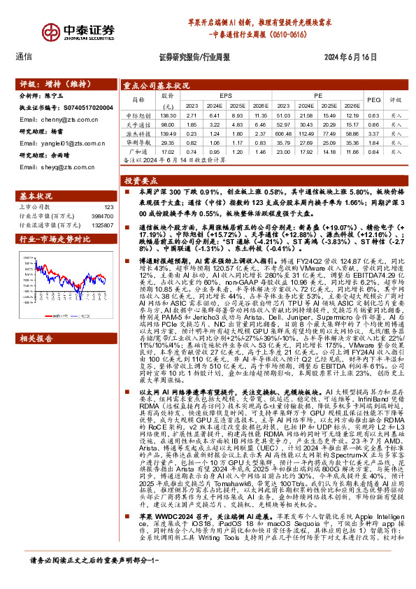 通信行业周报：苹果开启端侧AI创新，推理有望提升光模块需求