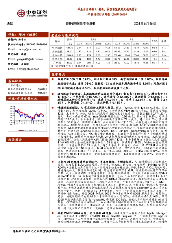 通信行业周报：苹果开启端侧AI创新，推理有望提升光模块需求